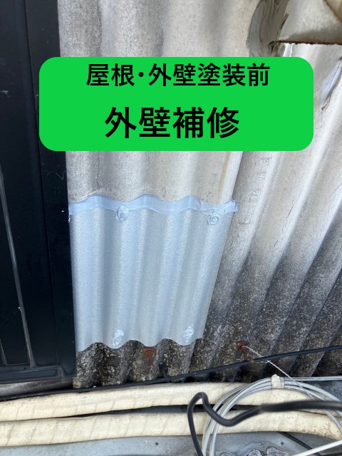 屋根・外壁塗装前　外壁補修